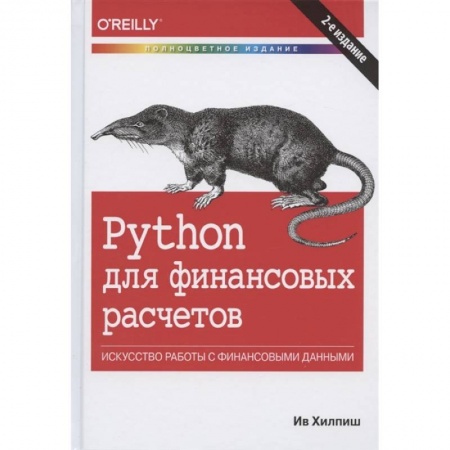 Компьютеры и программы, книга Python для финансовых расчетов.Искусство работы с финансовыми данными купить по скидке