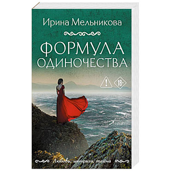 Формула одиночества