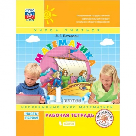 Математика. Алгебра. Геометрия, книга Математика. 1 класс. Рабочая тетрадь. В 3-х частях. ФГОС Часть 1 купить по скидке