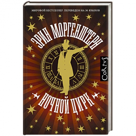 Зарубежная современная проза, книга Ночной цирк купить по скидке