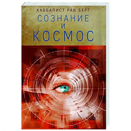 Астрология, книга Сознание и космос купить по скидке