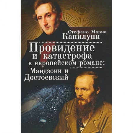 Литературоведение, книга Провидение и катастрофа в европейском романе: Мандзони и Достоевский купить по скидке
