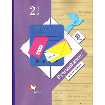 Русский язык. 2 класс. Учебник. В 2-х частях. Часть 1. ФГОС