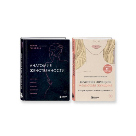 Психологическая практика, книга Комплект из 2-х книг: Анатомия женственности + Желанная женщина, желающая женщина купить по скидке