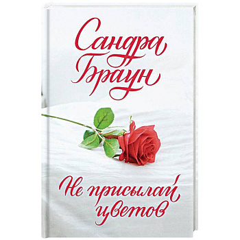 Не присылай цветов