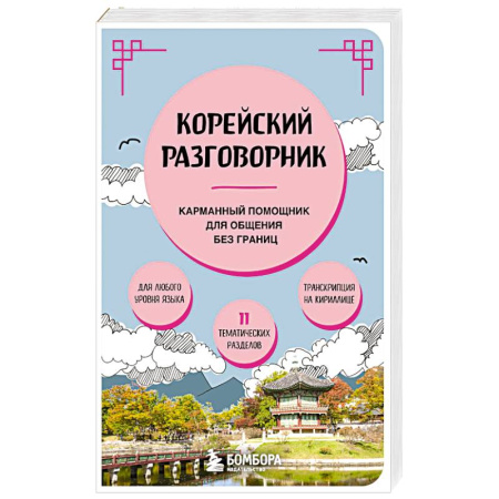 Разговорники, книга Корейский разговорник купить по скидке