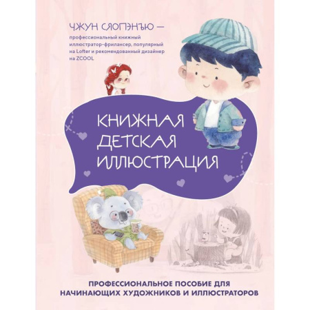 Изобразительное искусство, книга Книжная детская иллюстрация. Профессиональное пособие для начинающих художников и иллюстраторов купить по скидке