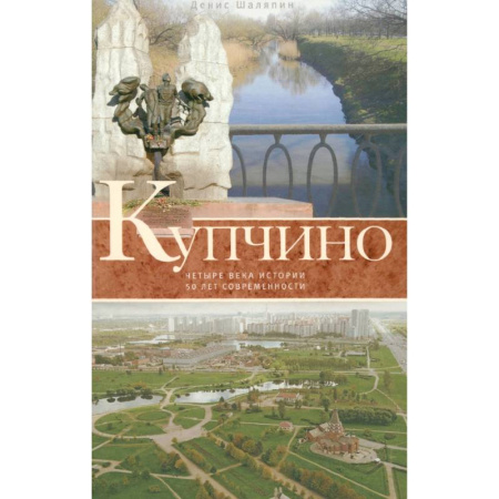 Общие работы по истории России, книга Купчино. Четыре века истории. 50 лет современности купить по скидке