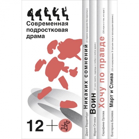 Отечественная литература для детей, книга Хочу по правде. Современная подростковая драма купить по скидке