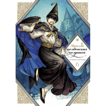 Комиксы. Манга, книга Ателье колдовских колпаков. Т. 6 купить по скидке