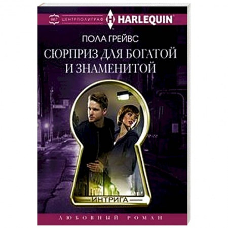 Зарубежный любовный роман, книга Сюрприз для богатой и знаменитой купить по скидке