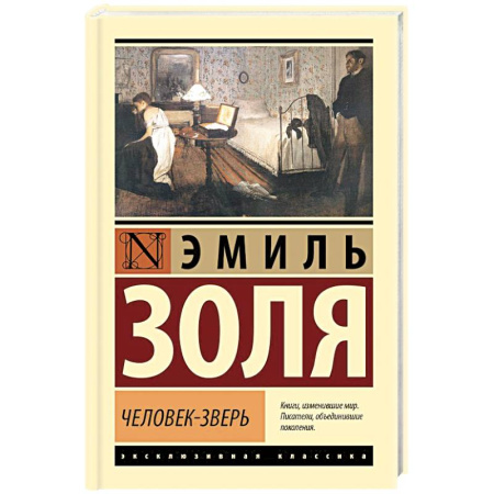 Зарубежная классика, книга Человек-зверь купить по скидке
