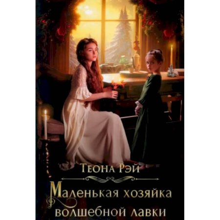 Русское фэнтези, книга Маленькая хозяйка волшебной лавки купить по скидке