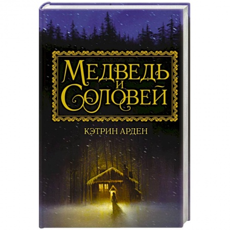 Зарубежный любовный роман, книга Медведь и соловей купить по скидке