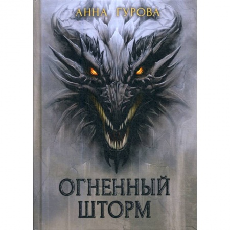 Мистика, ужасы, книга Огненный шторм купить по скидке