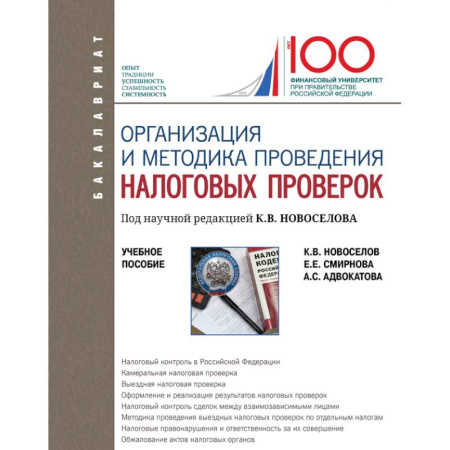 Экономика. Управление. Бизнес, книга Организация и методика проведения налоговых проверок. Учебное пособие купить по скидке
