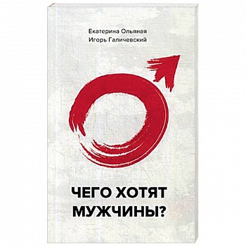 Чего хотят мужчины?