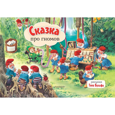 Стихи и загадки для малышей, книга Сказка про гномов купить по скидке
