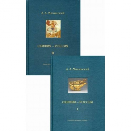 Общие работы, книга Скифия - Россия. Узловые события и сквозные проблемы купить по скидке