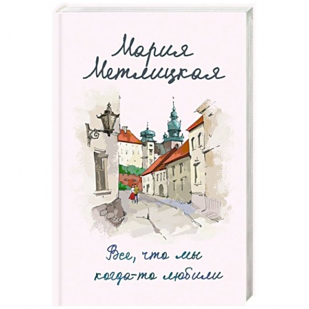 Отечественный любовный роман, книга Все, что мы когда-то любили купить по скидке