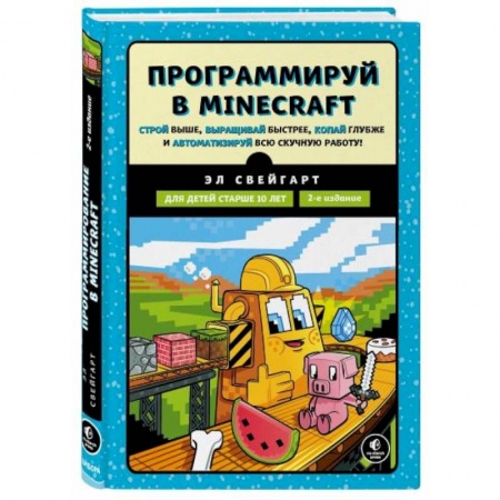 Информатика, книга Программируй в Minecraft. Строй выше, выращивай быстрее, копай глубже и автоматизируй всю работ купить по скидке