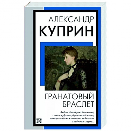 Русская классика, книга Гранатовый браслет купить по скидке