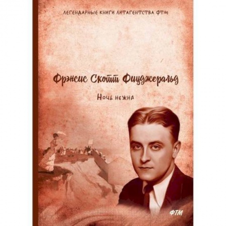 Зарубежная современная проза, книга Ночь нежна купить по скидке