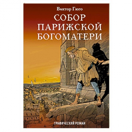 Комиксы. Манга, книга Собор Парижской Богоматери купить по скидке