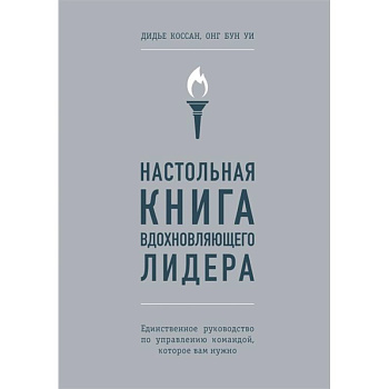Настольная книга вдохновляющего лидера. Единственное руководство по управлению командой, которое вам нужно