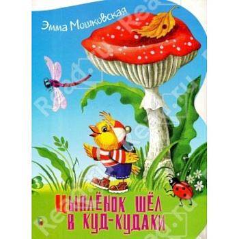 Цыпленок шел в куд-кудаки