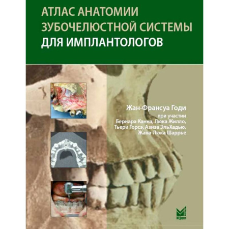 Анатомия и физиология человека, книга Атлас анатомии зубочелюстной системы для имплантологов. 3-е изд купить по скидке