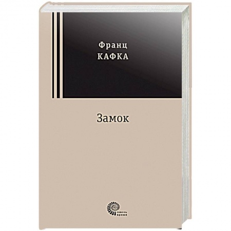 Зарубежная классика, книга Замок купить по скидке