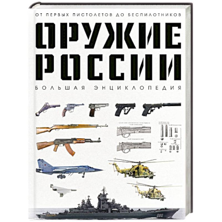 Стрелковое оружие, книга Оружие России. Большая энциклопедия. От первых пистолетов до беспилотников купить по скидке