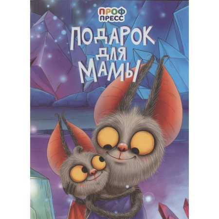 Стихи и загадки для малышей, книга Подарок для мамы купить по скидке