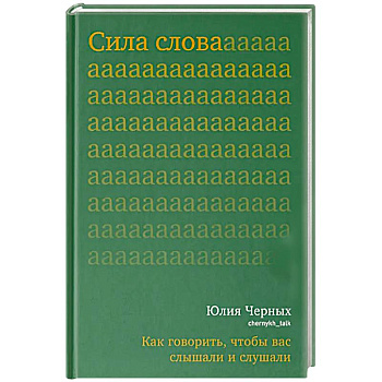 Сила слова. Как говорить,чтобы вас слышали и слушали