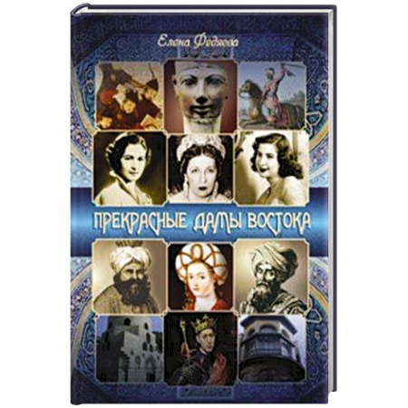 Мемуары, биографии деятелей культуры, искусства, книга Прекрасные дамы востока купить по скидке