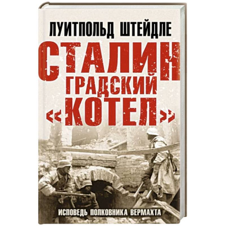 Мемуары, биографии военных деятелей, книга Сталинградский «котел». Исповедь полковника Вермахта купить по скидке