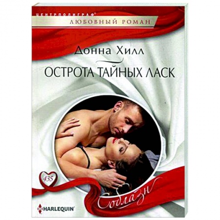 Зарубежный любовный роман, книга Острота тайных ласк купить по скидке