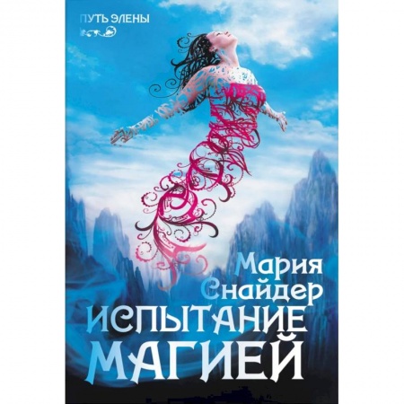 Книги, книга Испытание магией купить по скидке