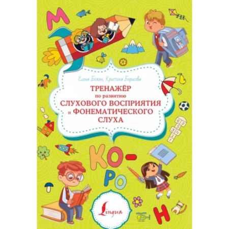 Упражнения по развитию и коррекции речи, книга Тренажёр по развитию слухового восприятия и фонематического слуха купить по скидке