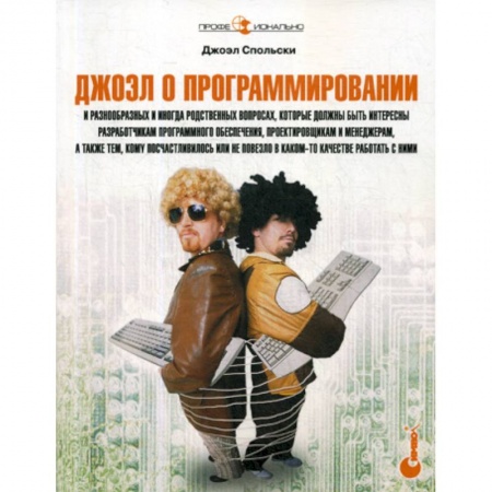 Разработка и проектирование программ. CASE-технологии, книга Джоэл о программировании купить по скидке