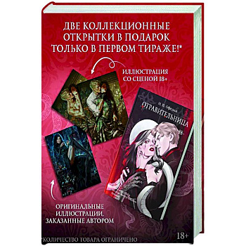 Отравительница