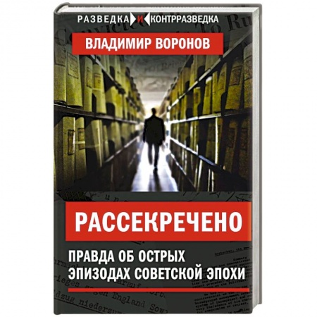 Общественно-политическая литература, книга Рассекречено. Правда об острых эпизодах советской эпохи купить по скидке
