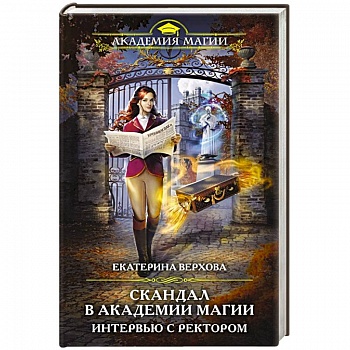 Скандал в академии магии. Интервью с ректором