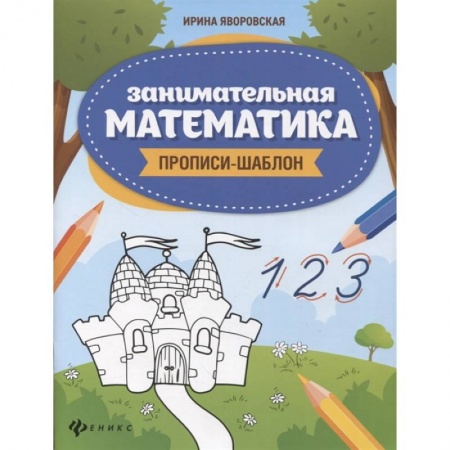 Обучение счету. Математика, книга Занимательная математика. Прописи-шаблон купить по скидке