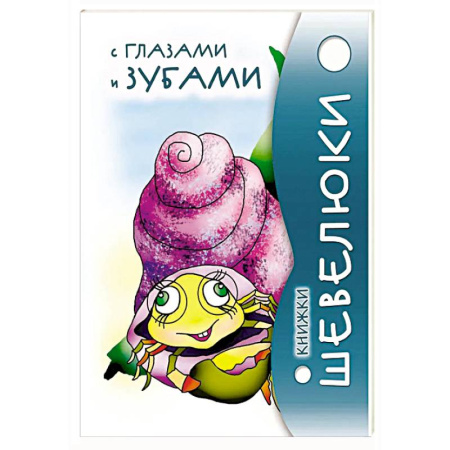 Отечественная литература для детей, книга Книжки Шевелюки с глазами и зубами купить по скидке