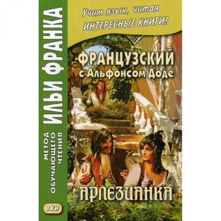 Домашнее чтение на французском языке, книга Французский с Альфонсом Доде. Арлезианка / Alphonse Daubet. L'Arlesienne купить по скидке