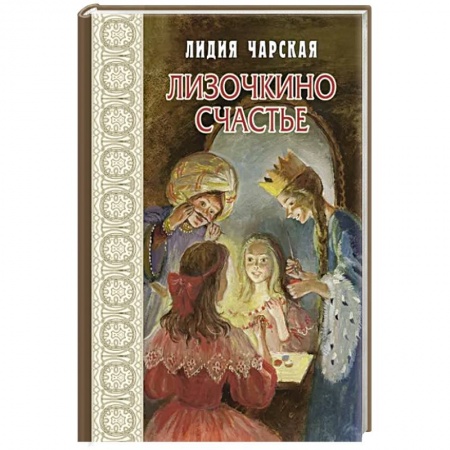 Повести и рассказы о детях, книга Лизочкино счастье купить по скидке