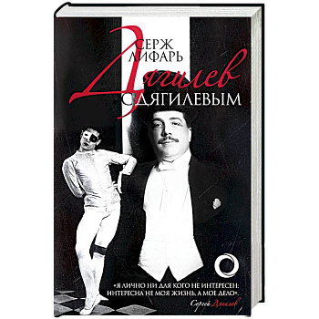 Дягилев. С Дягилевым