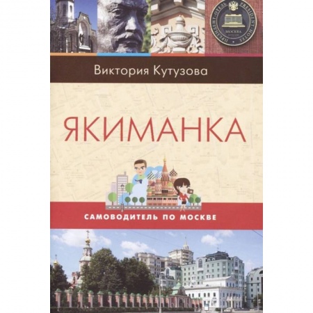 Москва и Подмосковье, книга Якиманка купить по скидке